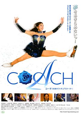 COACH コーチ 40歳のフィギュアスケーター