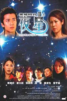 黑暗时代II：夜星