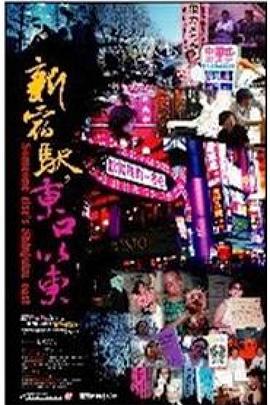 新宿驿·东口以东