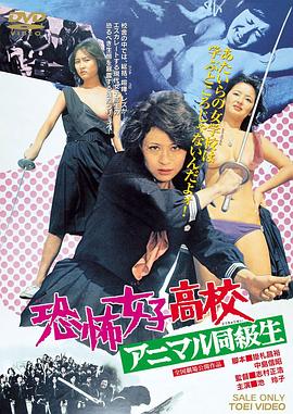 恐怖女子高中 禽兽同学