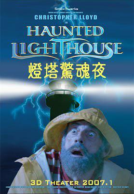 灯塔惊魂夜