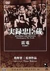 忠魂義烈 実録忠臣蔵