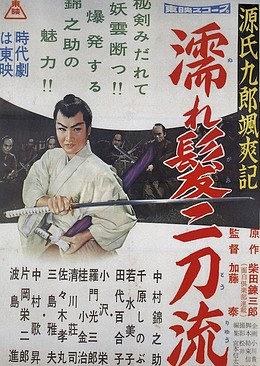 源氏九郎颯爽記 濡れ髪二刀流