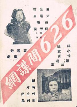 六二六间谍网