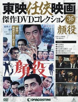 顔役