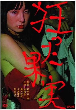 狂った果実
