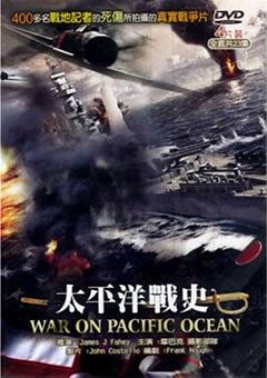 太平洋战史