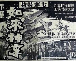 如來神掌(二集)