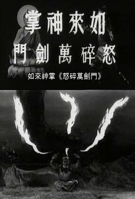 如来神掌怒碎万剑门