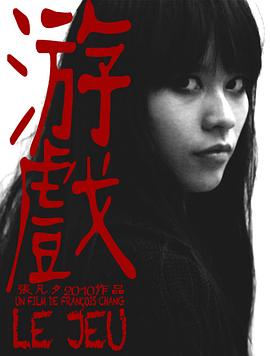 游戏