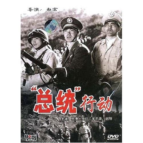 总统行动