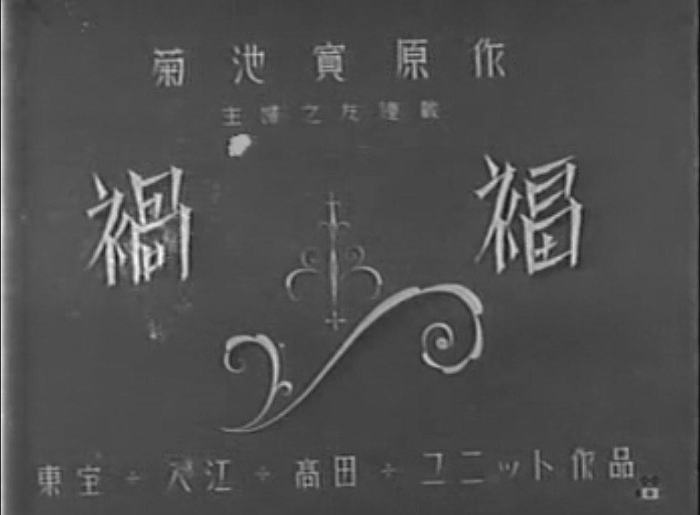 祸福：前篇