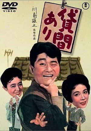 貸間あり