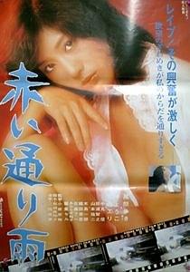 赤い通り雨