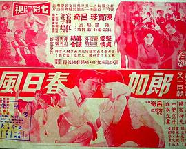 郎如春日风