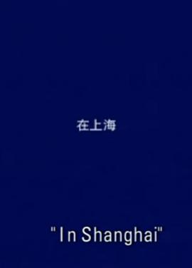 在上海