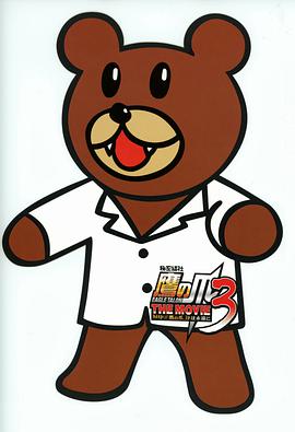 秘密結社 鷹の爪 THE MOVIE3 ～http://鷹の爪.jp は永遠に～