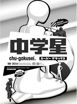 中学星