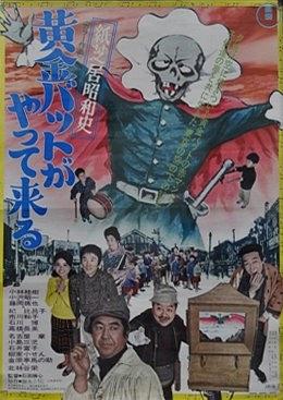 紙芝居昭和史 黄金バットがやって来る