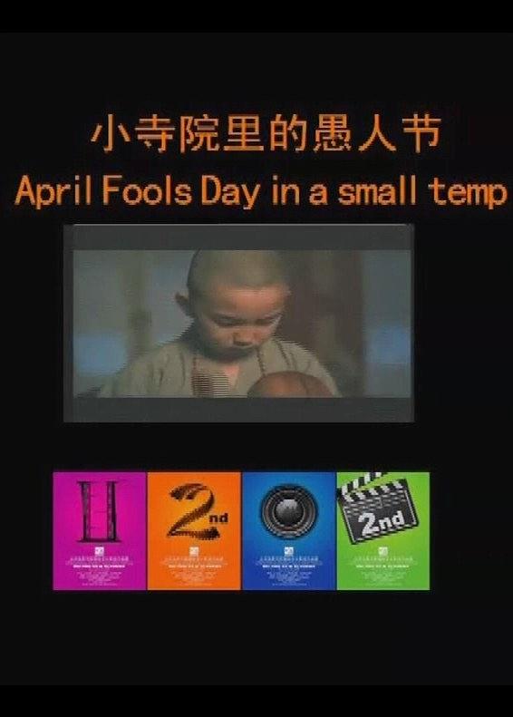 小寺院里的愚人节