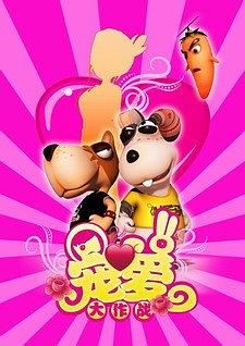 闯堂兔之宠爱大作战
