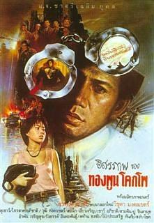 Issaraparb kong Thongphun Khokpho