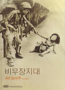 非武装地带