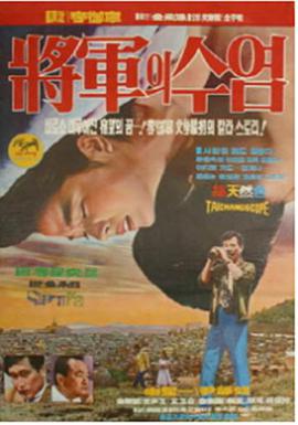 将军的胡须