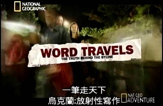 一笔走天下：乌克兰·放射性写作