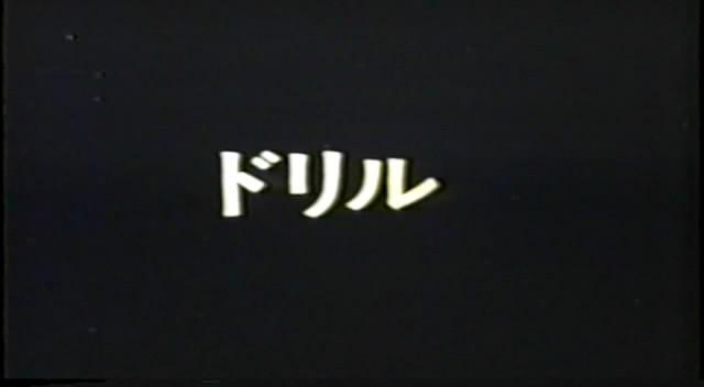 钻
