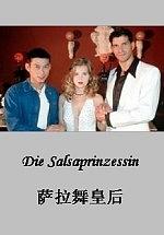萨拉舞皇后
