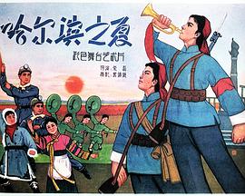 哈尔滨之夏