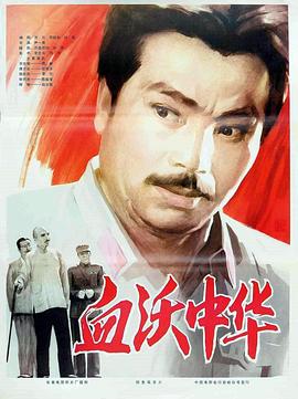 血沃中华