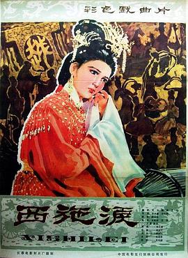 西施泪