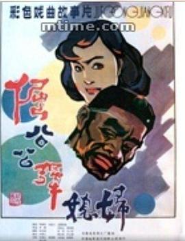 倔公公犟媳妇