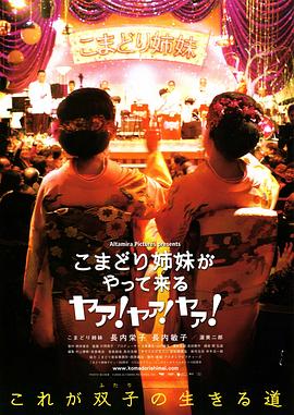 こまどり姉妹がやって来る ヤァ！ヤァ！ヤァ！