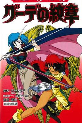 女戦士エフェ＆ジーラ グーデの紋章