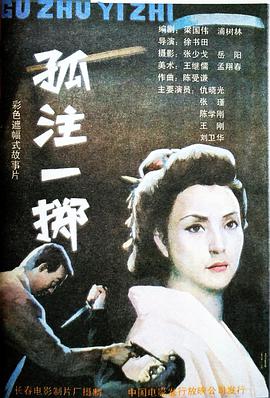 孤注一掷
