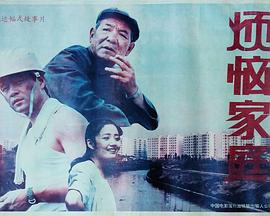 烦恼家庭