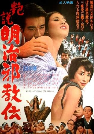 艶説 明治邪教伝