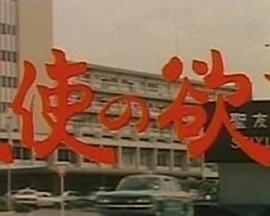 天使的欲望