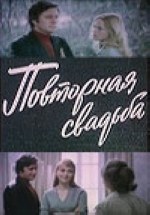 Повторная свадьба