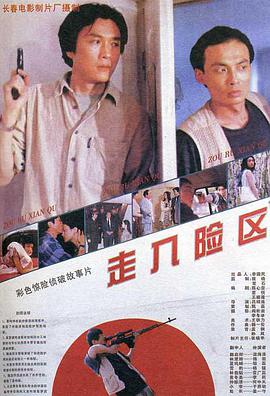 走入险区