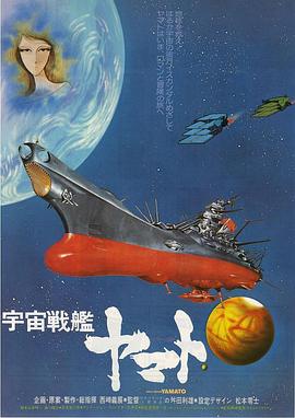 宇宙战舰大和号