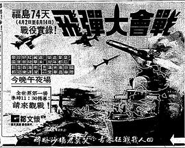 飞弹大决战