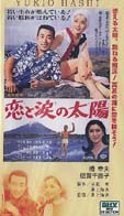 恋と涙の太陽