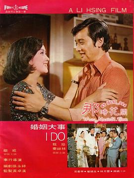 婚姻大事