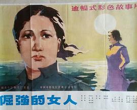倔强的女人