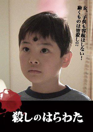 殺しのはらわた