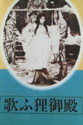 歌ふ狸御殿
